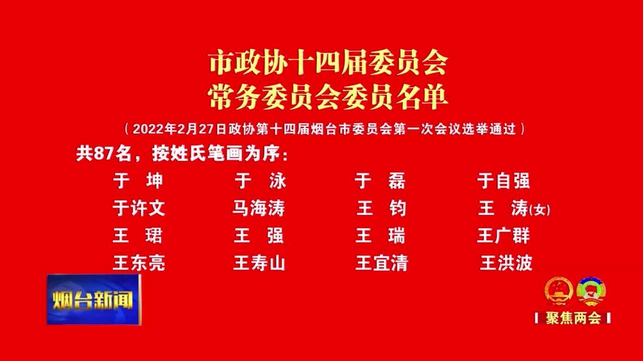 烟台新闻市政协十四届委员会常务委员会委员名单