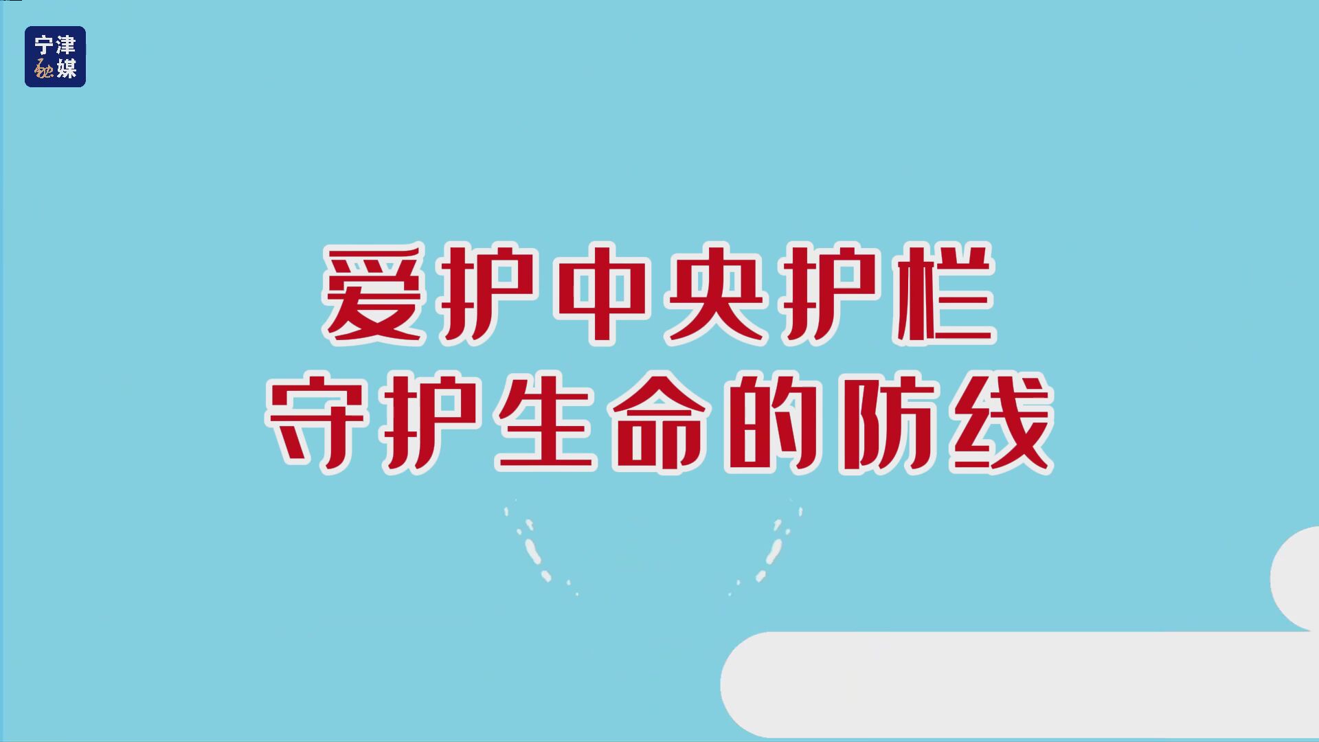 爱护中央护栏 守护生命的防线！