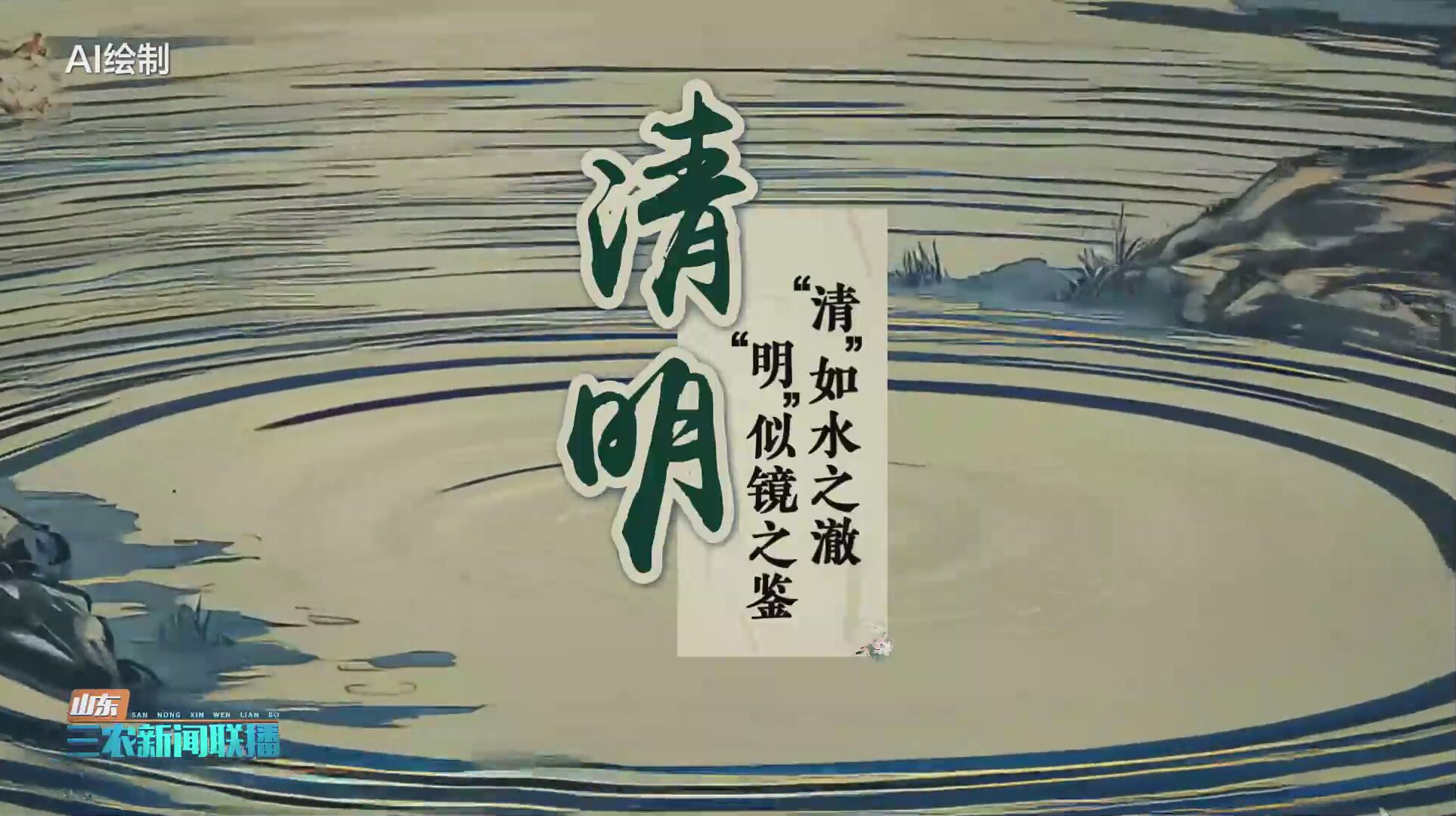 清明·清廉｜清风涤千年 廉雨润山河 #二十四节气